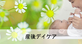 産後デイケア